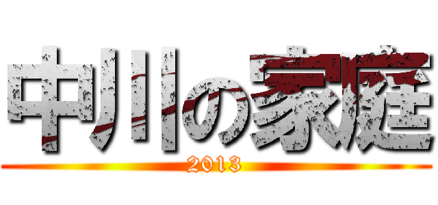 中川の家庭 (2013)