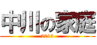 中川の家庭 (2013)
