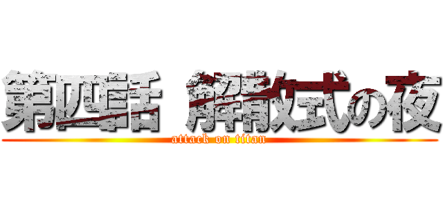 第四話 解散式の夜 (attack on titan)