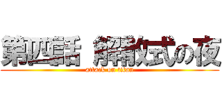 第四話 解散式の夜 (attack on titan)