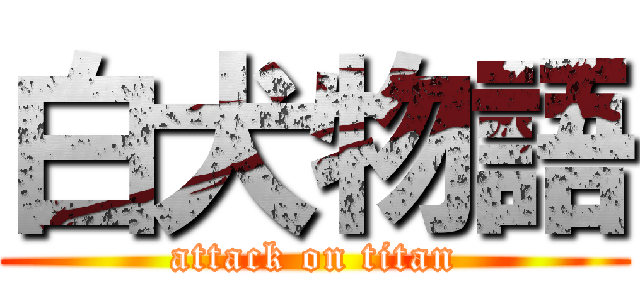 白犬物語 (attack on titan)