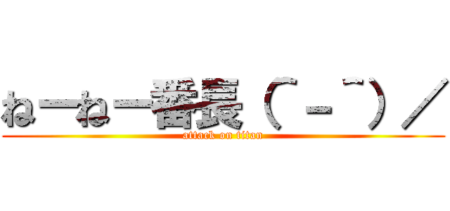 ねーねー番長（＾－＾）／ (attack on titan)