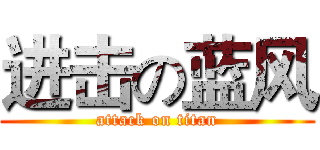 进击の蓝风 (attack on titan)