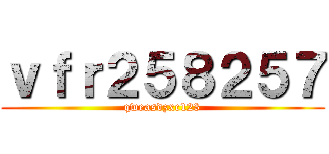 ｖｆｒ２５８２５７ (qweasdzxc123)