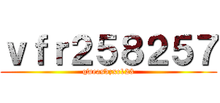 ｖｆｒ２５８２５７ (qweasdzxc123)