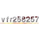 ｖｆｒ２５８２５７ (qweasdzxc123)