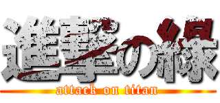 進撃の綠 (attack on titan)