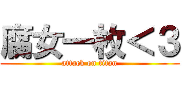 腐女一枚＜３ (attack on titan)