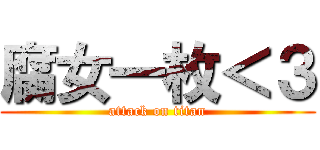 腐女一枚＜３ (attack on titan)