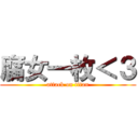 腐女一枚＜３ (attack on titan)