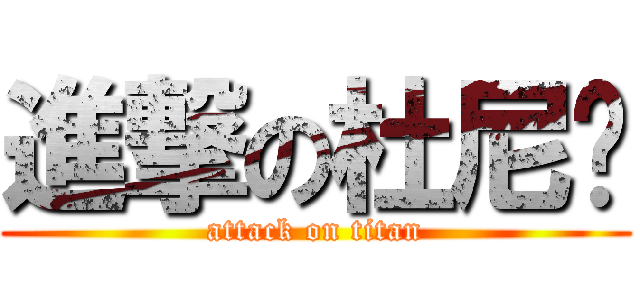 進撃の杜尼玛 (attack on titan)