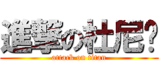 進撃の杜尼玛 (attack on titan)