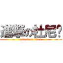 進撃の杜尼玛 (attack on titan)