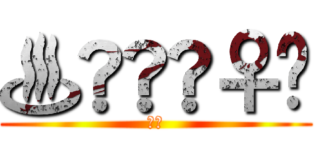 ♨️💂‍♀️ (♨️)