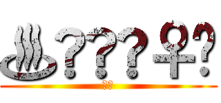 ♨️💂‍♀️ (♨️)