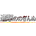 進撃ののぎんぬ (attack on nanamin)