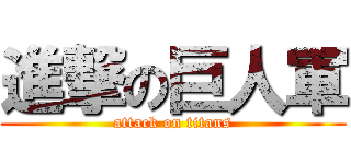 進撃の巨人軍 (attack on titans)