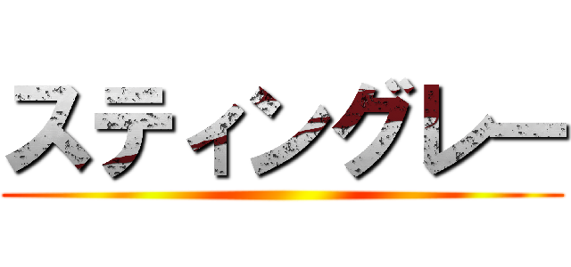 スティングレー ()