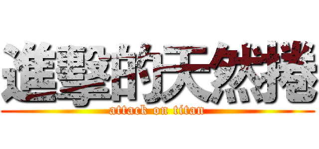 進擊的天然捲 (attack on titan)