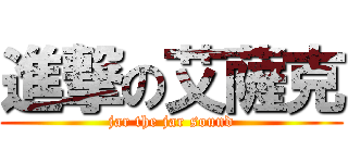 進撃の艾薩克 (jar the jar sound)