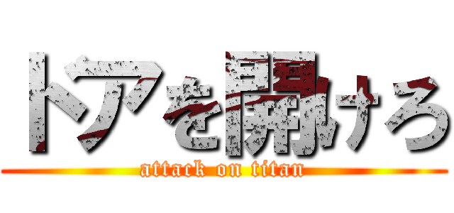 ドアを開けろ (attack on titan)