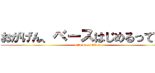 おがげん、ベースはじめるってよ。 (attack on titan)