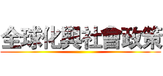 全球化與社會政策 ()