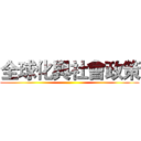 全球化與社會政策 ()