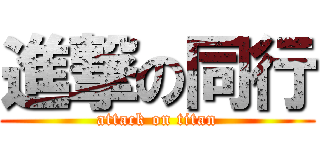 進撃の同行 (attack on titan)