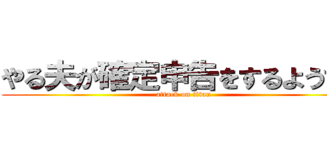 やる夫が確定申告をするようです (attack on titan)