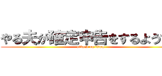 やる夫が確定申告をするようです (attack on titan)