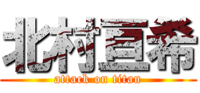 北村亘希 (attack on titan)