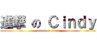 進撃 の Ｃｉｎｄｙ (attack on titan)