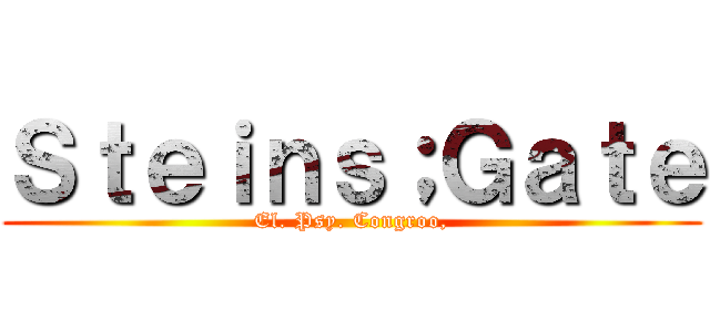 Ｓｔｅｉｎｓ；Ｇａｔｅ (El. Psy. Congroo,)