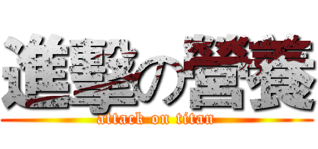進擊の營養 (attack on titan)
