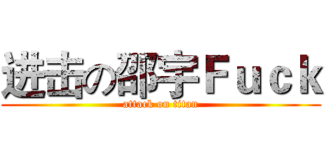 进击の邵宇Ｆｕｃｋ (attack on titan)