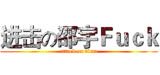 进击の邵宇Ｆｕｃｋ (attack on titan)
