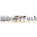 进击の邵宇Ｆｕｃｋ (attack on titan)