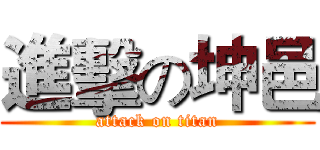 進擊の坤邑 (attack on titan)