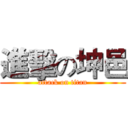 進擊の坤邑 (attack on titan)