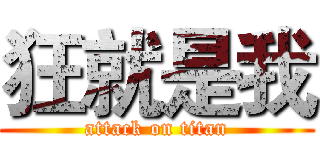 狂就是我 (attack on titan)