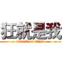 狂就是我 (attack on titan)