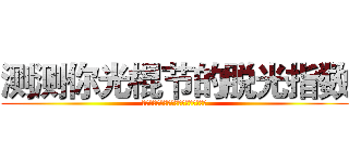 测测你光棍节的脱光指数 (根据你下载的应用测试你今年的脱光指数)