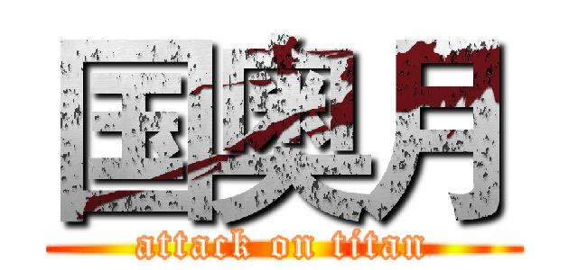 国奥月 (attack on titan)