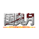 国奥月 (attack on titan)
