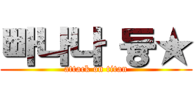 빠나나 듕★ (attack on titan)