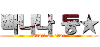 빠나나 듕★ (attack on titan)
