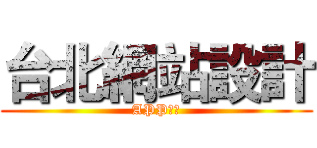 台北網站設計 (APP設計)