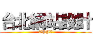 台北網站設計 (APP設計)