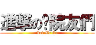 進撃の唍院友們 (Let Me Go)